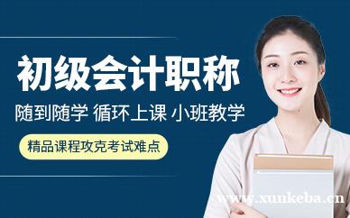 初级会计师面授培训