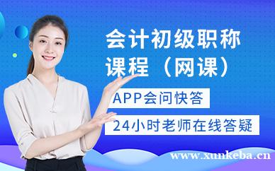 会计初级职称课程