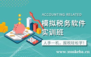 模拟税务软件实训