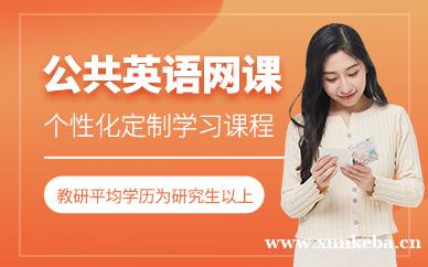 公共英语网课