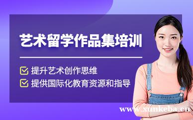 艺术留学作品集培训