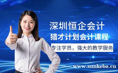 猎才计划会计课程