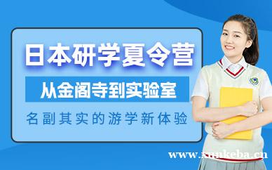 日本研学夏令营