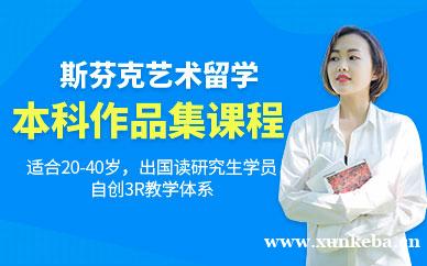 本科（BA）作品集课程