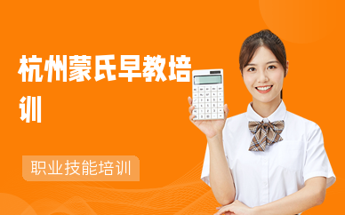 杭州蒙氏早教机构