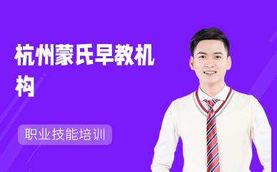 杭州蒙氏早教培训