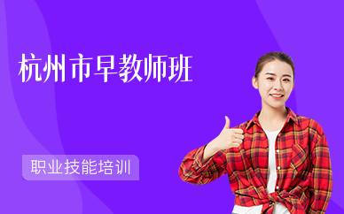 杭州市早教师班