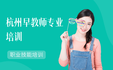 杭州早教师专业培训