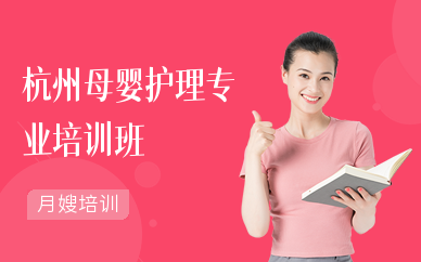 杭州母婴护理专业培训班