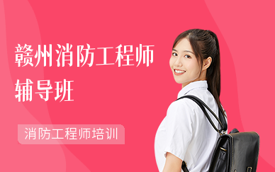 赣州消防工程师辅导班