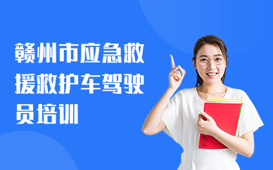 赣州市应急救援救护车驾驶员培训