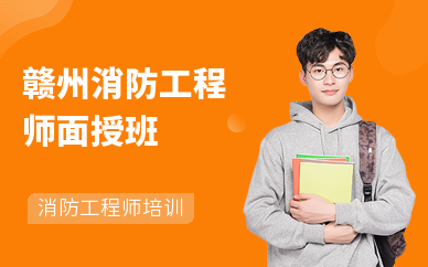 赣州消防工程师面授班