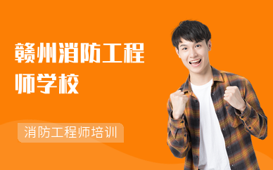 赣州消防工程师学校