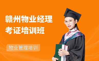 赣州物业经理考证培训班