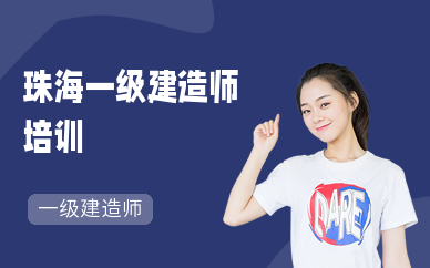 珠海一级建造师培训(市政)