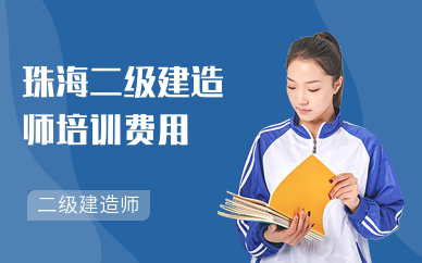 珠海二级建造师培训费用