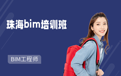 珠海bim培训班