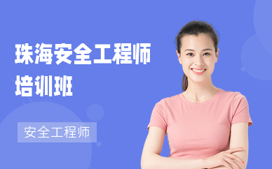 珠海安全工程师培训班