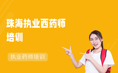 珠海执业西药师培训