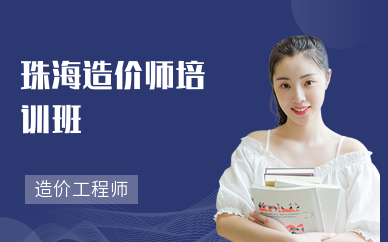 珠海造价师培训班