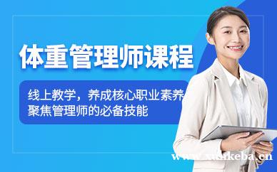 体重管理师在线课程