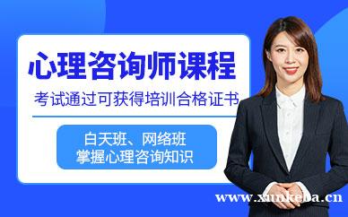 心理咨询师课程