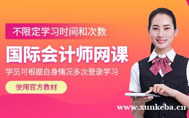 国际会计师网课
