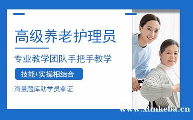 高级养老护理师