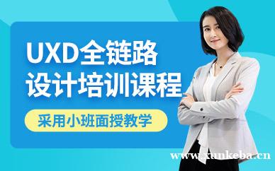 UXD全链路设计课程