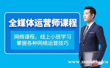全媒体运营师在线课程