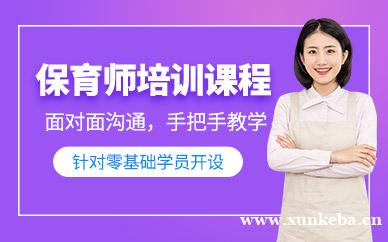 保育师课程