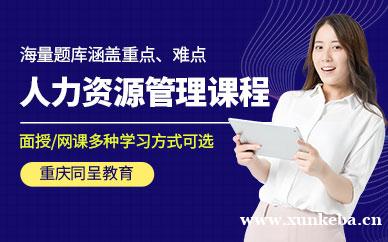 企业人力资源管理培训