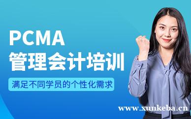 PCMA管理会计师培训