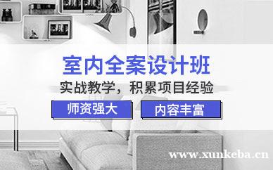 室内全案设计班