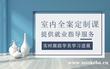 室内全案定制课程