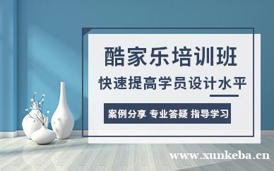 酷家乐设计班