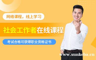 社会工作者在线课程