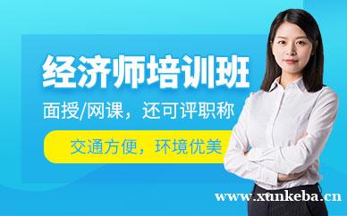 经济师培训