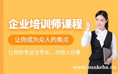 企业培训师线上培训