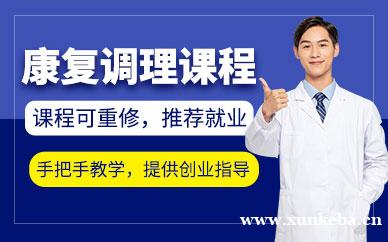 康复调理培训