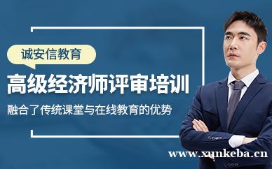 高级经济师评审培训