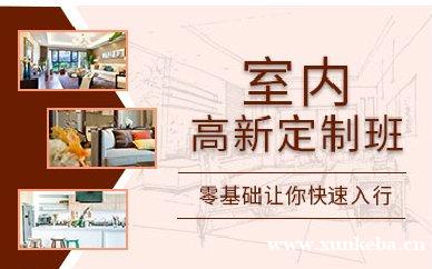 室内设计定制班