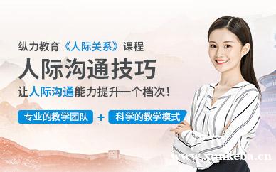 人际沟通技巧