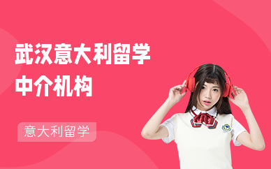 武汉意大利留学中介机构