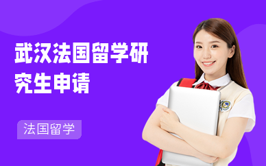 武汉法国留学研究生申请机构