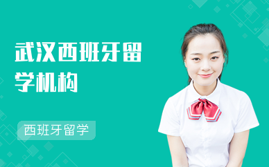 武汉西班牙留学机构