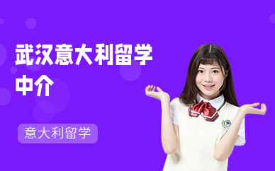 武汉意大利留学机构