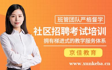 社区招聘考试培训