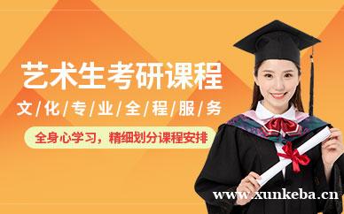 艺术生考研课程