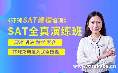 SAT全真演练班